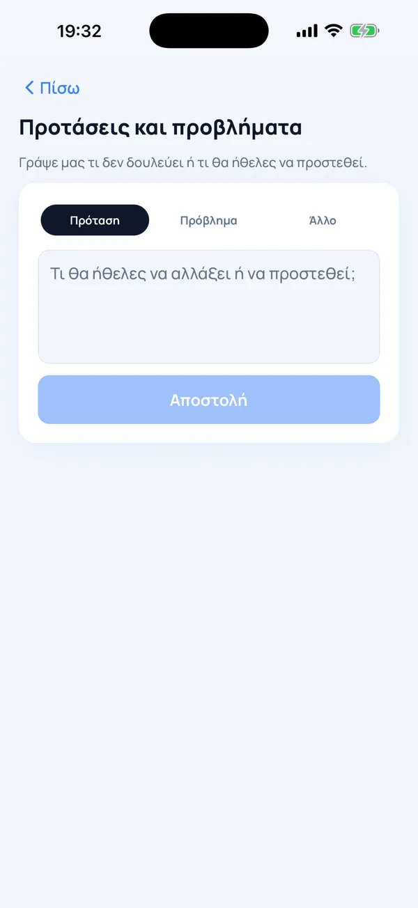 Η φόρμα Προτάσεις και προβλήματα μέσα στην εφαρμογή