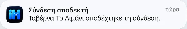 Ειδοποίηση: Σύνδεση αποδεκτή