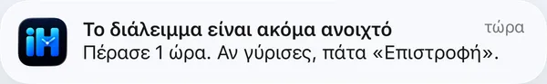 Ειδοποίηση: Το διάλειμμα είναι ακόμα ανοιχτό