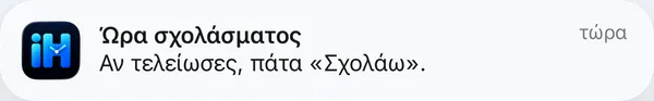 Ειδοποίηση: Ώρα σχολάσματος