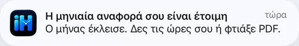 Ειδοποίηση: Η μηνιαία αναφορά είναι έτοιμη