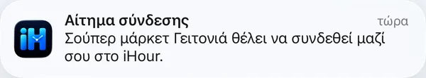 Ειδοποίηση: Αίτημα σύνδεσης από εργοδότη